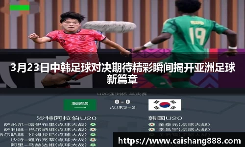 3月23日中韩足球对决期待精彩瞬间揭开亚洲足球新篇章