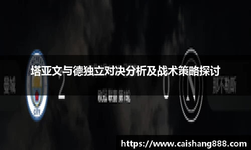 塔亚文与德独立对决分析及战术策略探讨