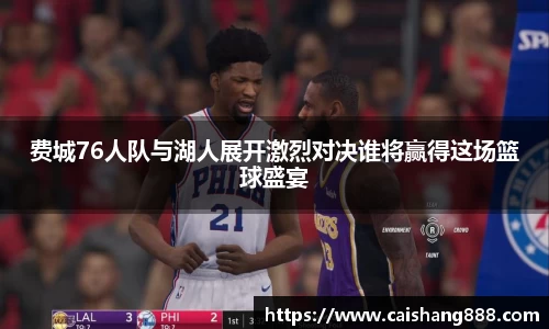 费城76人队与湖人展开激烈对决谁将赢得这场篮球盛宴