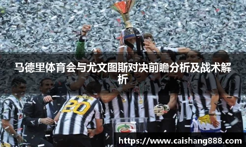 马德里体育会与尤文图斯对决前瞻分析及战术解析